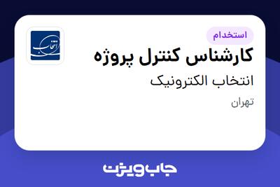 استخدام کارشناس کنترل پروژه در انتخاب الکترونیک