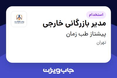 استخدام مدیر بازرگانی خارجی - آقا در پیشتاز طب زمان