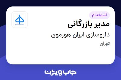 استخدام مدیر بازرگانی در داروسازی ایران هورمون