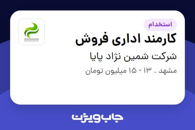 استخدام کارمند اداری فروش در شرکت شمین نژاد پایا