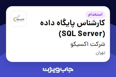 استخدام کارشناس پایگاه داده (SQL Server) در شرکت اکسیکو