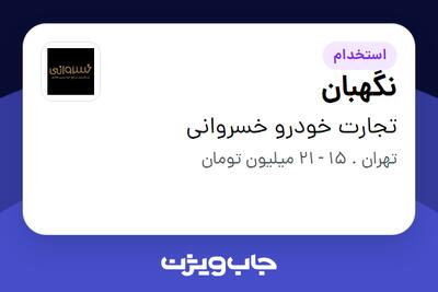 استخدام نگهبان - آقا در تجارت خودرو خسروانی