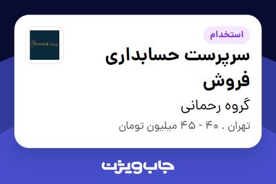 استخدام سرپرست حسابداری فروش در گروه رحمانی