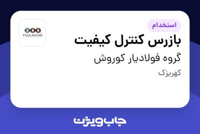 استخدام بازرس کنترل کیفیت در گروه فولادیار کوروش