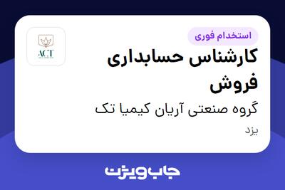 استخدام کارشناس حسابداری فروش در گروه صنعتی آریان کیمیا تک