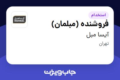 استخدام فروشنده (مبلمان) در آیسا مبل