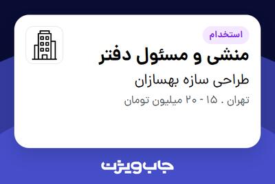 استخدام منشی و مسئول دفتر - آقا در طراحی سازه بهسازان