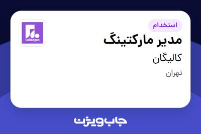 استخدام مدیر مارکتینگ در کالیگان
