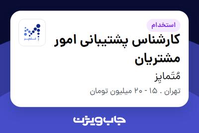 استخدام کارشناس پشتیبانی امور مشتریان - خانم در مُتَمایِز
