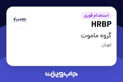 استخدام HRBP در گروه ماموت