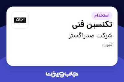 استخدام تکنسین فنی در شرکت صدراگستر