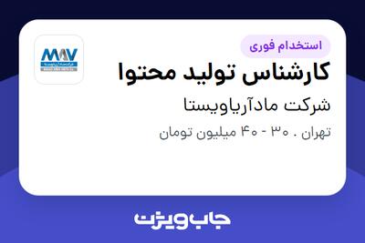 استخدام کارشناس تولید محتوا در شرکت مادآریاویستا