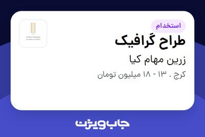 استخدام طراح گرافیک در زرین مهام کیا