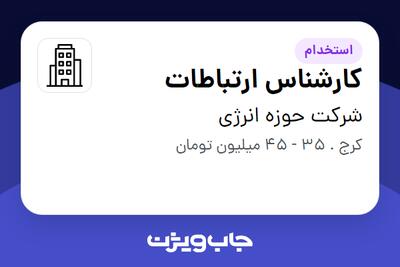 استخدام کارشناس ارتباطات در شرکت حوزه انرژی