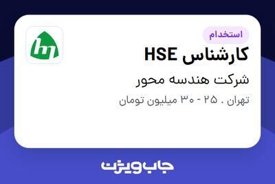 استخدام کارشناس HSE در شرکت هندسه محور