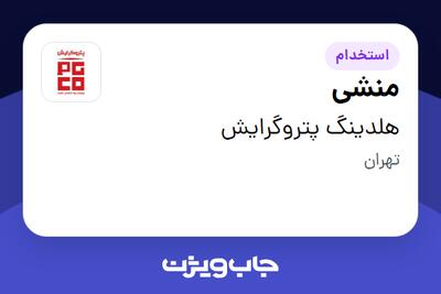 استخدام منشی در هلدینگ پتروگرایش