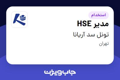 استخدام مدیر HSE - آقا در تونل سد آریانا