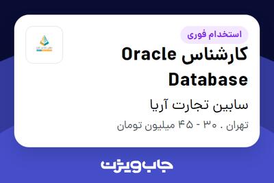 استخدام کارشناس Oracle Database در سابین تجارت آریا