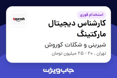 استخدام کارشناس دیجیتال مارکتینگ در شیرینی و شکلات کوروش