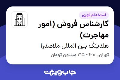 استخدام کارشناس فروش (امور مهاجرت) در هلدینگ بین المللی ملاصدرا