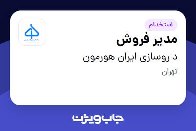 استخدام مدیر فروش در داروسازی ایران هورمون