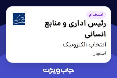 استخدام رئیس اداری و منابع انسانی در انتخاب الکترونیک