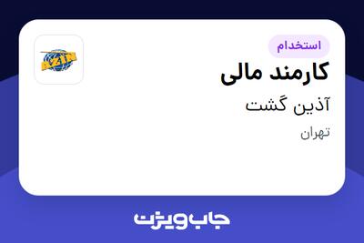 استخدام کارمند مالی - خانم در آذین گشت