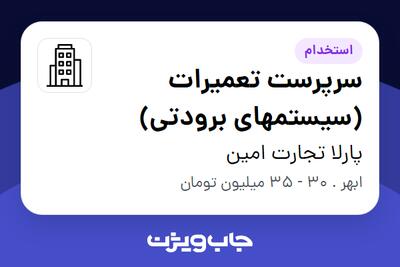 استخدام سرپرست تعمیرات (سیستمهای برودتی) - آقا در پارلا تجارت امین