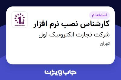 استخدام کارشناس نصب نرم افزار در شرکت تجارت الکترونیک اول