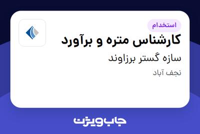 استخدام کارشناس متره و برآورد در سازه گستر برزاوند