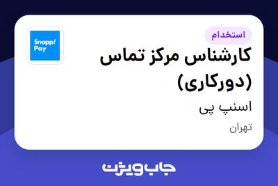 استخدام کارشناس مرکز تماس (دورکاری) در اسنپ پی
