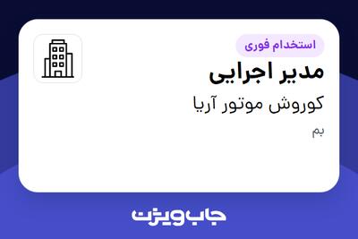 استخدام مدیر اجرایی - آقا در کوروش موتور آریا