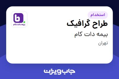 استخدام طراح گرافیک در بیمه دات کام