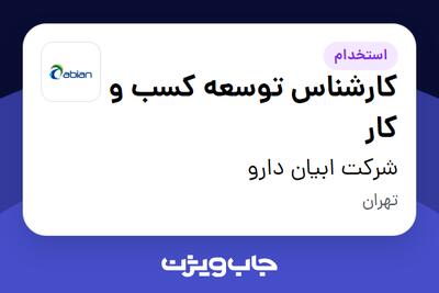 استخدام کارشناس توسعه کسب و کار در شرکت ابیان دارو