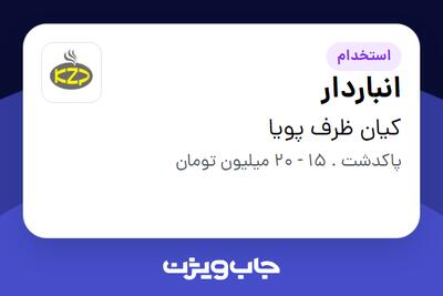 استخدام انباردار - آقا در کیان ظرف پویا