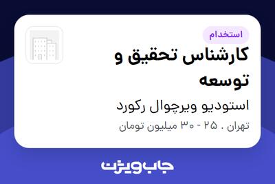 استخدام کارشناس تحقیق و توسعه در استودیو ویرچوال رکورد