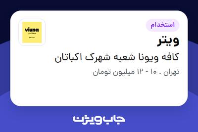 استخدام ویتر در کافه ویونا شعبه شهرک اکباتان
