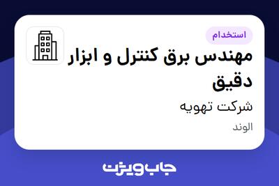 استخدام مهندس برق کنترل و ابزار دقیق در شرکت تهویه
