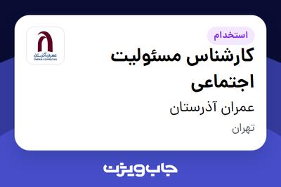 استخدام کارشناس مسئولیت اجتماعی در عمران آذرستان