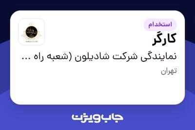 استخدام کارگر - آقا در نمایندگی شرکت شادیلون (شعبه راه آهن)