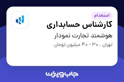 استخدام کارشناس حسابداری در هوشمند تجارت نمودار