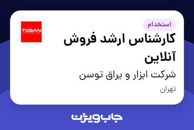استخدام کارشناس ارشد فروش آنلاین در شرکت ابزار و یراق توسن