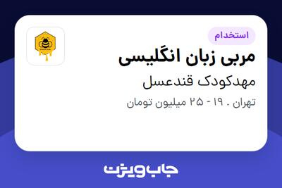 استخدام مربی زبان انگلیسی - خانم در مهدکودک قندعسل