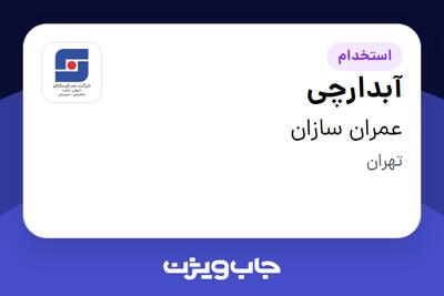 استخدام آبدارچی - خانم در عمران سازان