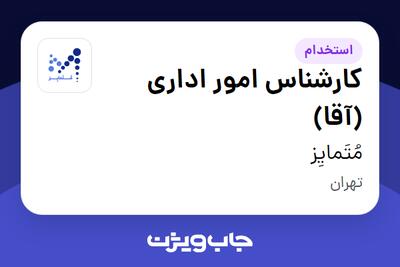 استخدام کارشناس امور اداری (آقا) در مُتَمایِز