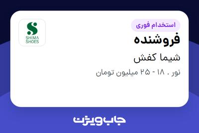 استخدام فروشنده در شیما کفش