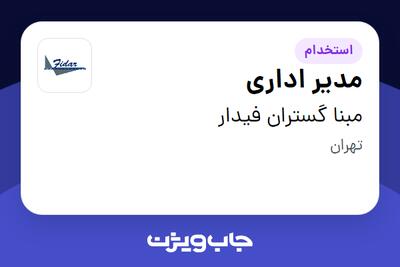 استخدام مدیر اداری در مبنا گستران فیدار