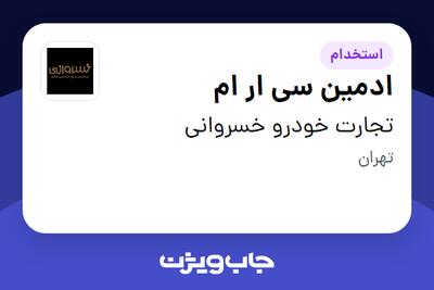 استخدام ادمین سی ار ام در تجارت خودرو خسروانی