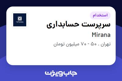 استخدام سرپرست حسابداری در Mirana