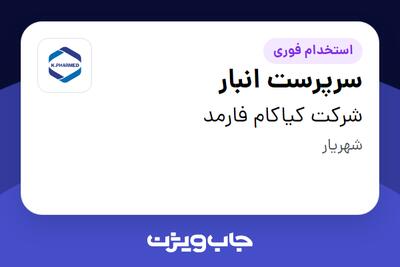 استخدام سرپرست انبار - آقا در شرکت کیاکام فارمد